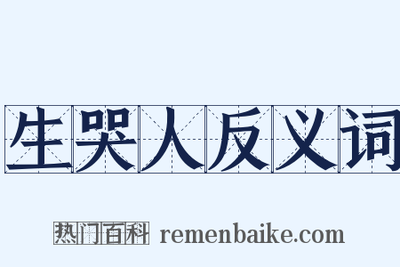 生哭人反义词是什么意思的图片